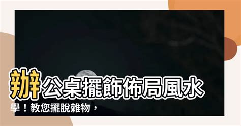 辦公桌擺飾|辦公桌佈置攻略：從收納、風水到選擇風格，讓你打造。